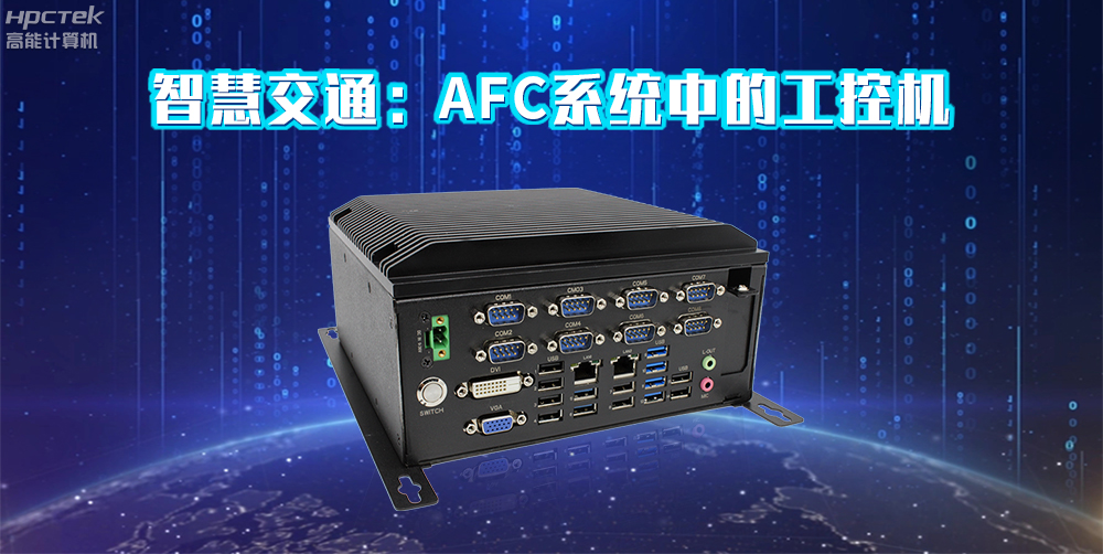 高能計算機(jī)AFC系統(tǒng)專用國產(chǎn)工控機(jī)硬件方案，讓科技縮短時間距離！(圖2)
