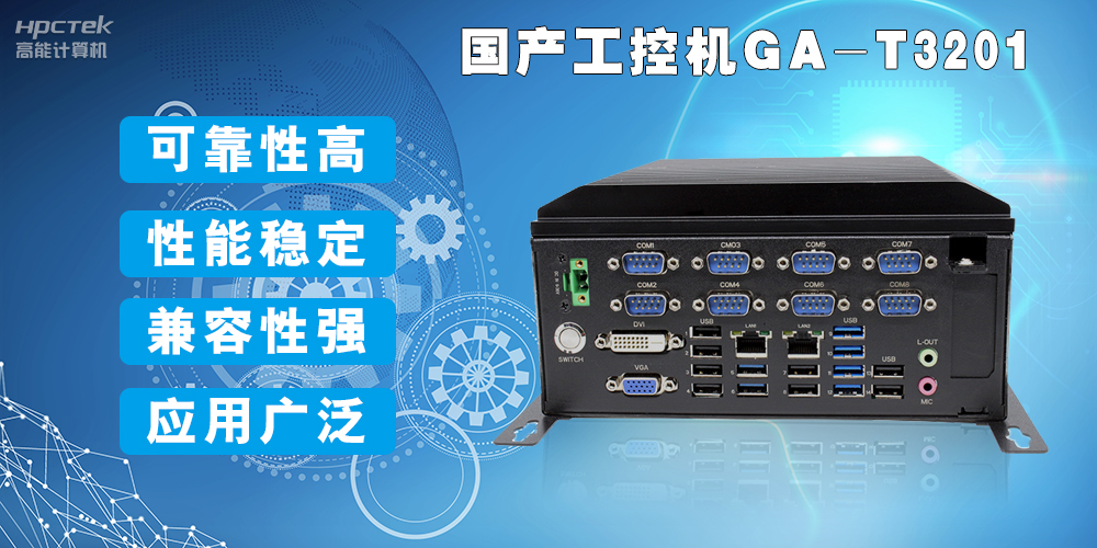 國(guó)產(chǎn)工業(yè)電腦是什么設(shè)備，國(guó)產(chǎn)工業(yè)電腦有哪些特點(diǎn)？(圖2)