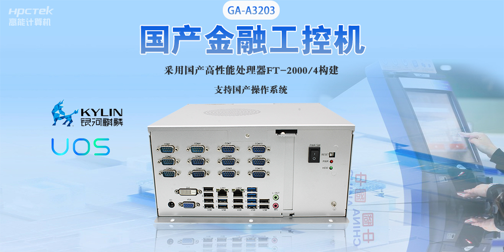 國產(chǎn)工控機(jī)“芯”發(fā)展，為銀行、政務(wù)終端領(lǐng)域提供硬件支撐(圖2)