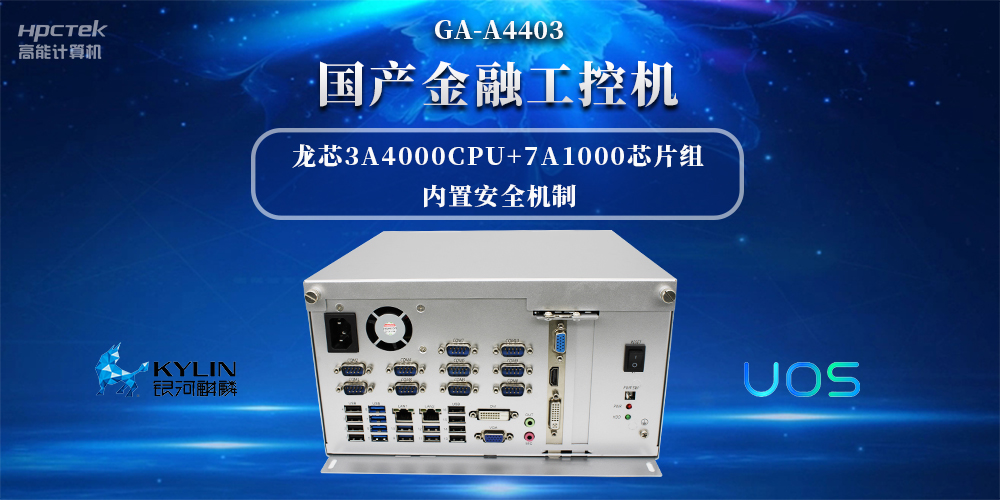 信息安全加密，國(guó)產(chǎn)金融工控機(jī)賦能信創(chuàng)產(chǎn)業(yè)發(fā)展(圖2)