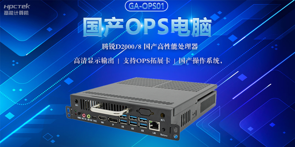 國(guó)產(chǎn)OPS電腦，助力5G+智慧教育課堂建設(shè)(圖2)