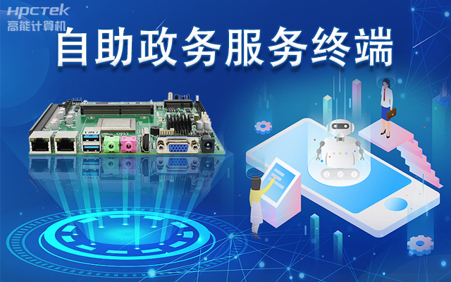 政務(wù)自助機(jī)專用國產(chǎn)一體機(jī)主板，助力政務(wù)服務(wù)智能高效發(fā)展(圖1)