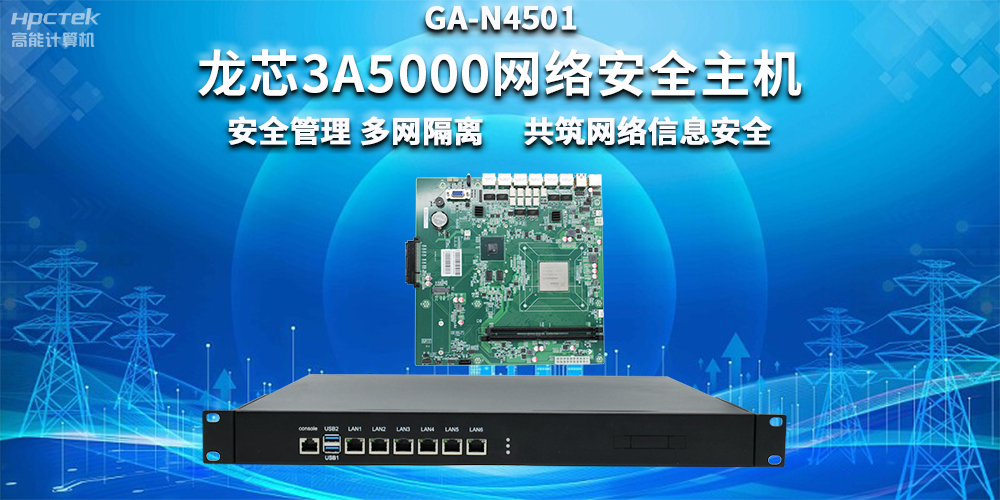 國產(chǎn)龍芯3A5000網(wǎng)絡安全整機，助力企業(yè)保障關(guān)鍵信息基礎設施安全(圖2)
