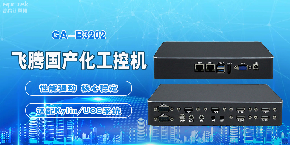 飛騰國(guó)產(chǎn)工控機(jī)，軌道交通創(chuàng)新發(fā)展的堅(jiān)實(shí)后盾(圖2)