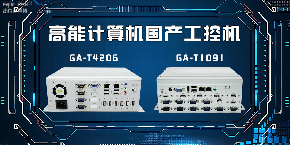 什么是工控機？工控機有什么特點？(圖2)