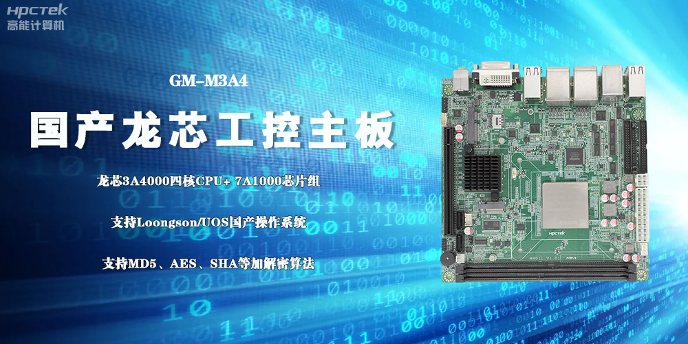 3A4000國(guó)產(chǎn)工控主板，成為推動(dòng)信創(chuàng)事業(yè)發(fā)展的“芯”力量(圖2)