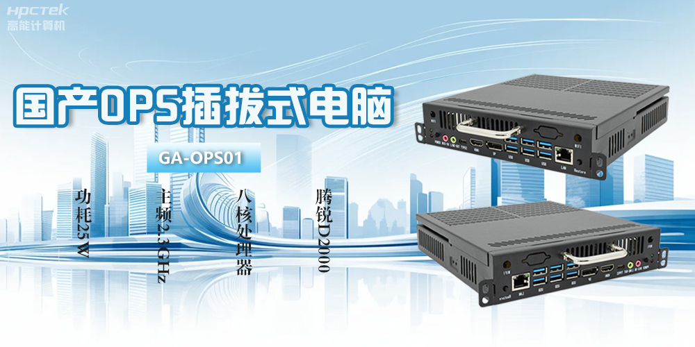 OPS電腦是什么？國產(chǎn)OPS插拔式電腦有什么功能優(yōu)勢？(圖2)