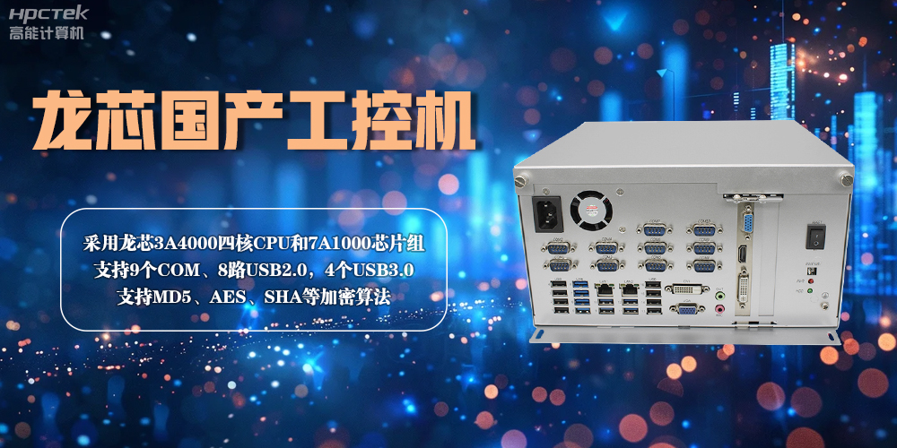 龍芯工控機(jī)——賦能金融創(chuàng)新，守護(hù)信息安全(圖2)