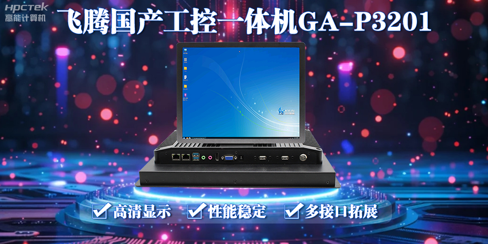 飛騰國產(chǎn)工控一體機能應用到什么場景上面？(圖2)