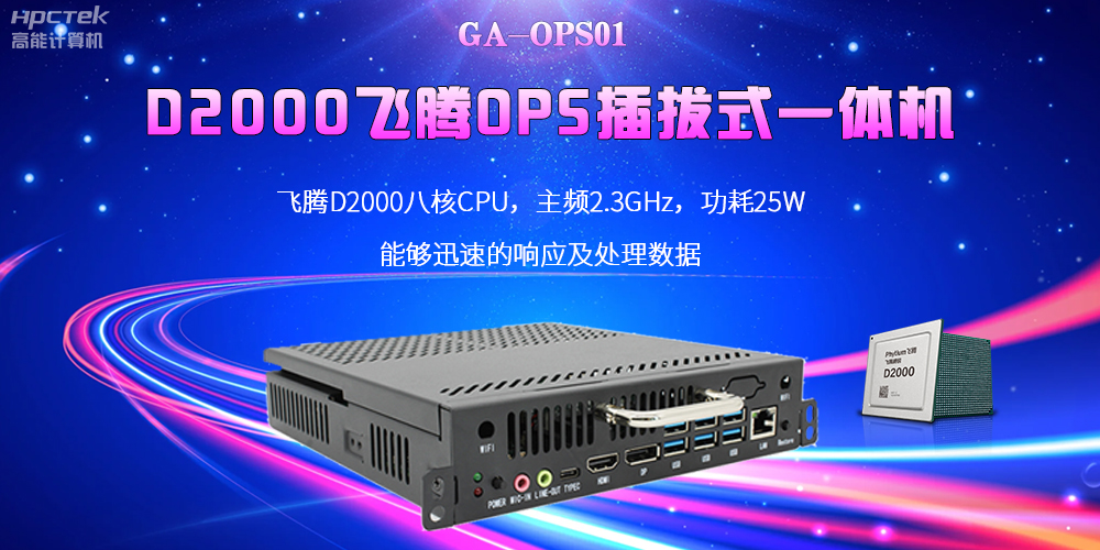 D2000國產(chǎn)OPS電腦：高性能、多功能、應(yīng)用廣(圖2)