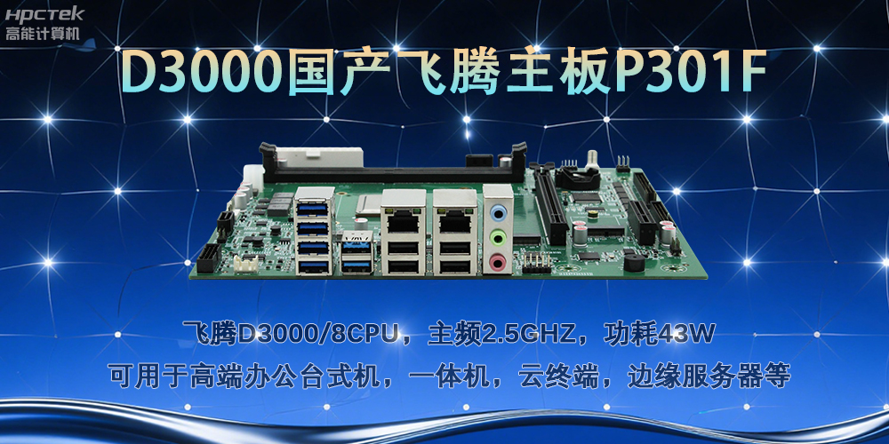 D3000飛騰主板，多行業(yè)智能化場(chǎng)景的工業(yè)級(jí)解決方案(圖2)