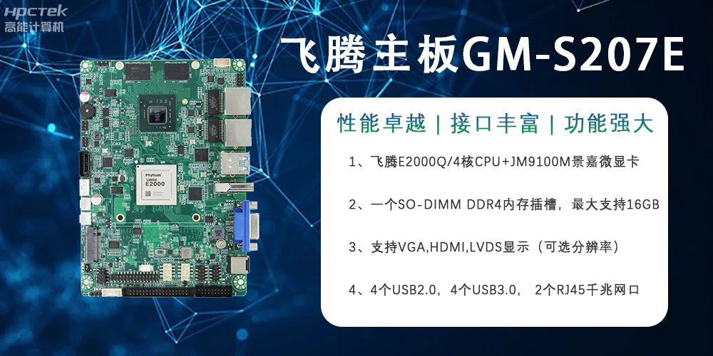 E2000Q四核強(qiáng)芯飛騰主板，對(duì)工業(yè)智能化發(fā)展的推動(dòng)作用(圖2)