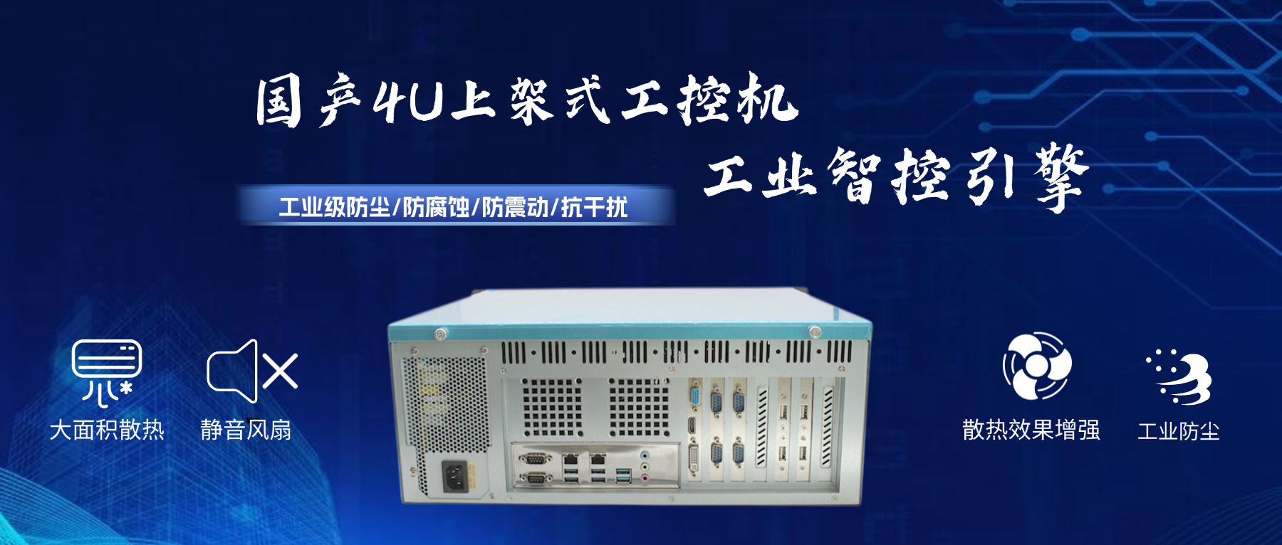 國產(chǎn)4U工控機：工業(yè)智控引擎，打造國產(chǎn)化安全基座(圖2)