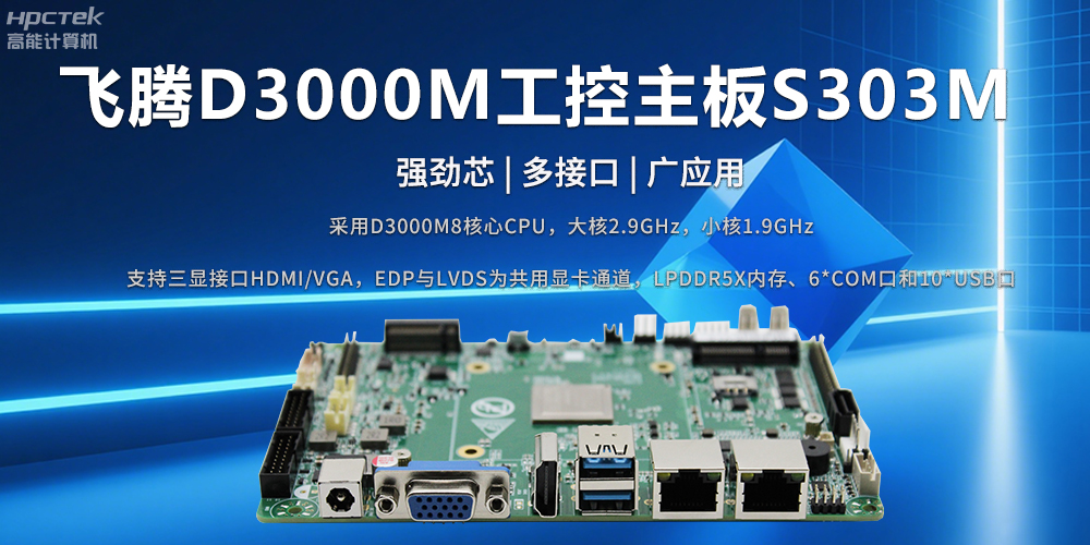 D3000M飛騰主板——強勁芯、多功能接口(圖2)