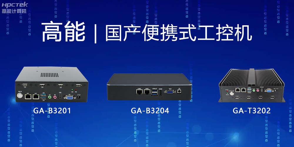 【高能計(jì)算機(jī)】便攜式國產(chǎn)工控機(jī)的特點(diǎn)有哪些？(圖2)