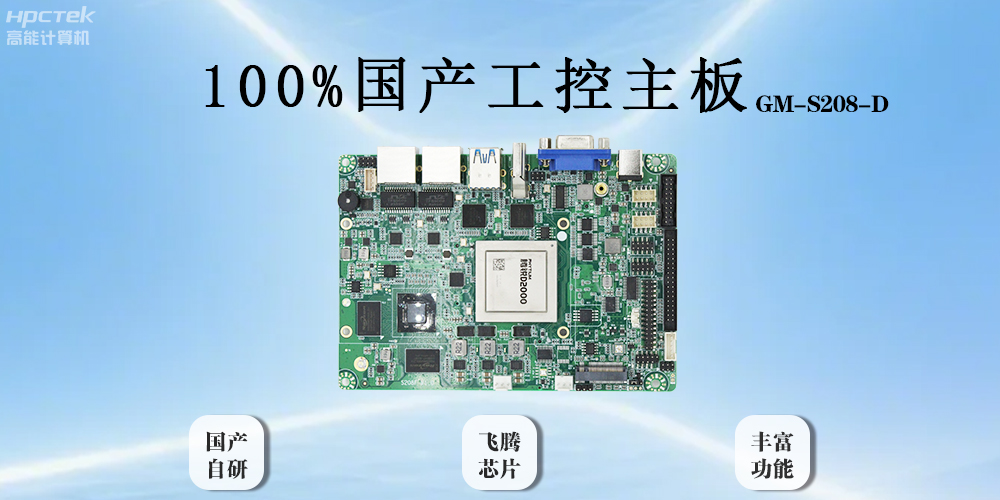 飛騰主板以全“芯”實(shí)力破局，助力工業(yè)智能化(圖2)