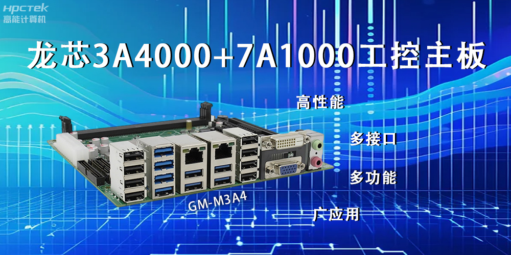 龍芯主板，LS3A4000+7A1000為網(wǎng)絡(luò)信息安全保駕護(hù)航(圖2)