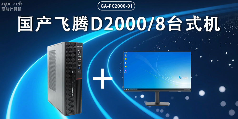 飛騰D2000臺式機，以國產(chǎn)級硬件實力保障政務(wù)數(shù)字化(圖2)