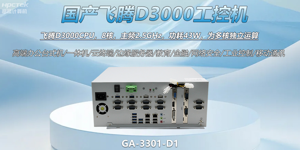 國產(chǎn)工控新標(biāo)桿！飛騰D3000工控機解鎖智能制造新動力(圖2)