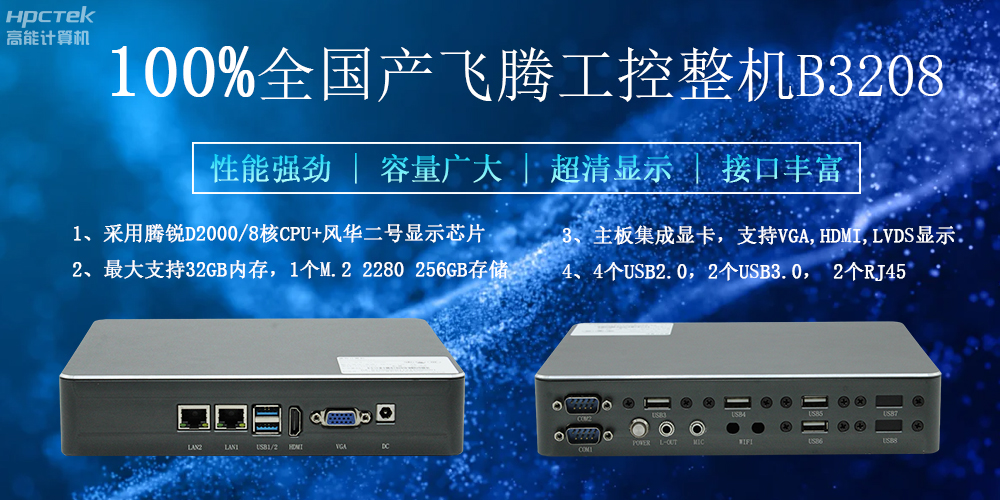 100%全國產(chǎn)工控整機，助力工控“芯”發(fā)展(圖2)