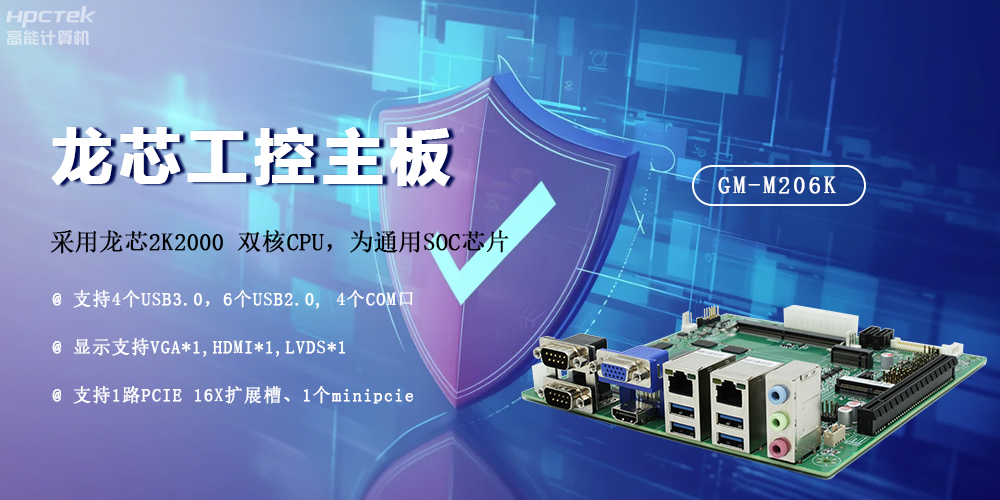 龍芯2K2000國(guó)產(chǎn)主板，安全可信發(fā)展的防御線(圖2)