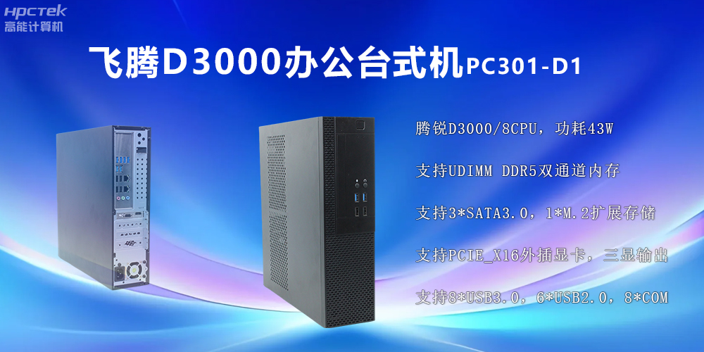 飛騰D3000高端臺式機：穩(wěn)定流暢、辦公無憂(圖2)