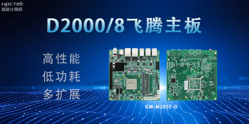 D2000八核飛騰主板，構(gòu)建高效出行的智能引擎(圖2)